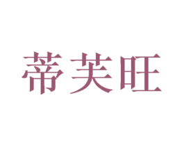 蒂芙旺 商标图样