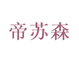 帝苏森 商标图样
