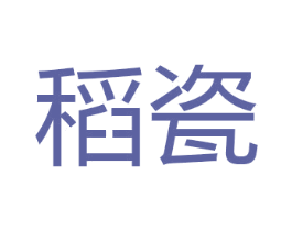 稻瓷 商标图样