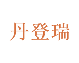 丹登瑞 商标图样