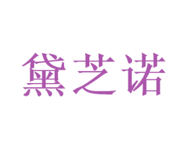 黛芝诺 商标图样