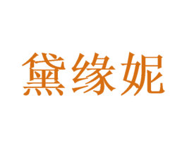黛缘妮 商标图样