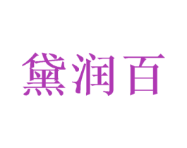黛润百 商标图样