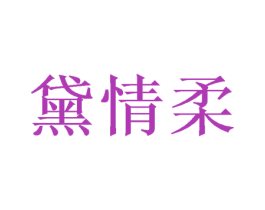 黛情柔 商标图样