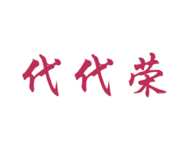 代代荣 商标图样