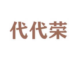代代荣 商标图样