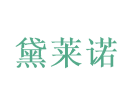 黛莱诺 商标图样