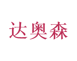 达奥森 商标图样