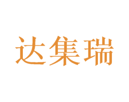 达集瑞 商标图样