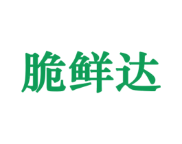 脆鲜达 商标图样