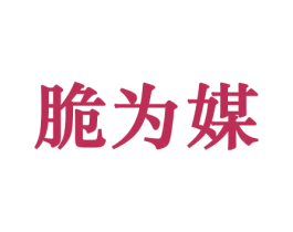 脆为媒 商标图样