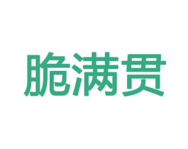 脆满贯 商标图样