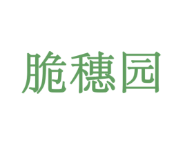 脆穗园 商标图样