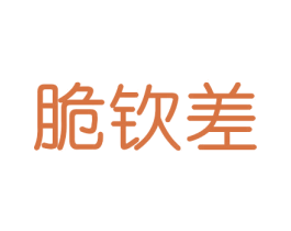 脆钦差 商标图样