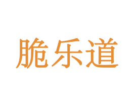 脆乐道 商标图样