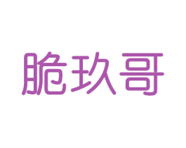 脆玖哥 商标图样