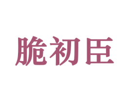 脆初臣 商标图样