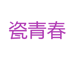 瓷青春 商标图样
