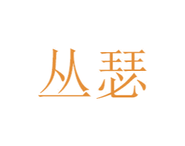 丛瑟 商标图样