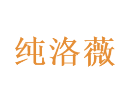 纯洛薇 商标图样