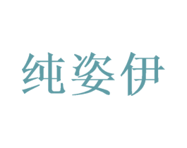 纯姿伊 商标图样