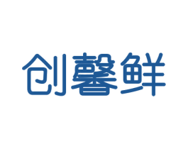 创馨鲜 商标图样