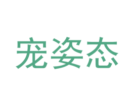 宠姿态 商标图样