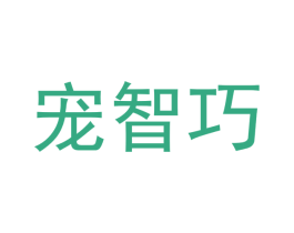宠智巧 商标图样