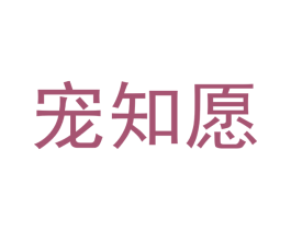 宠知愿 商标图样