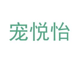 宠悦怡 商标图样