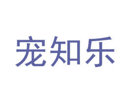 宠知乐 商标图样