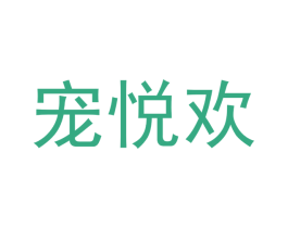 宠悦欢 商标图样