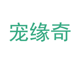 宠缘奇 商标图样