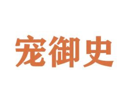 宠御史 商标图样