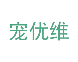 宠优维 商标图样