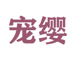 宠缨 商标图样