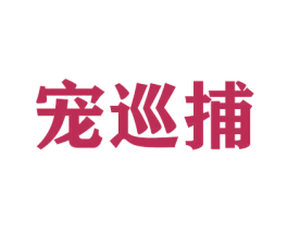 宠巡捕 商标图样