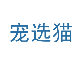 宠选猫 商标图样