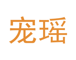 宠瑶 商标图样