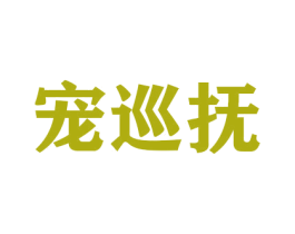 宠巡抚 商标图样