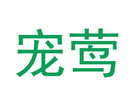 宠莺 商标图样