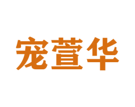 宠萱华 商标图样