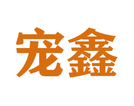 宠鑫 商标图样