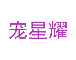 宠星耀 商标图样