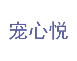宠心悦 商标图样