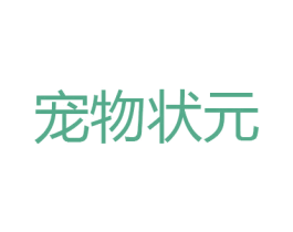 宠物状元 商标图样