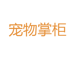 宠物掌柜 商标图样