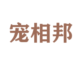 宠相邦 商标图样
