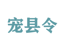 宠县令 商标图样
