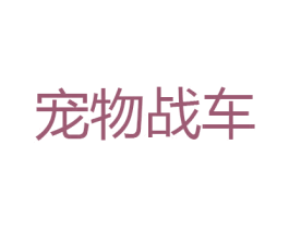 宠物战车 商标图样